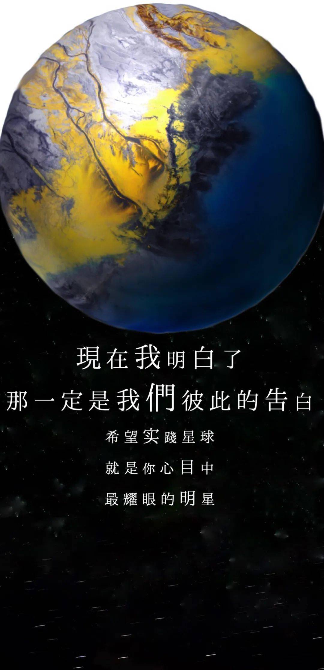 志服招新实践星球遇见你从此凛冬散尽星河长明