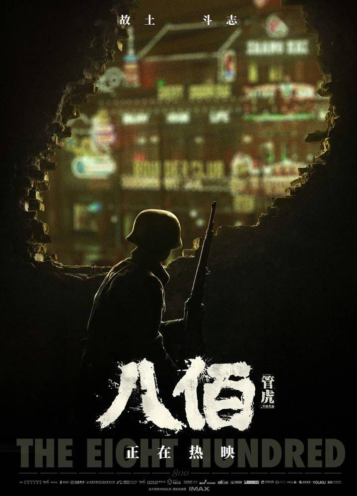 《八佰》曝"丈夫许国"预告 魏晨俞灏明并肩再战_电影