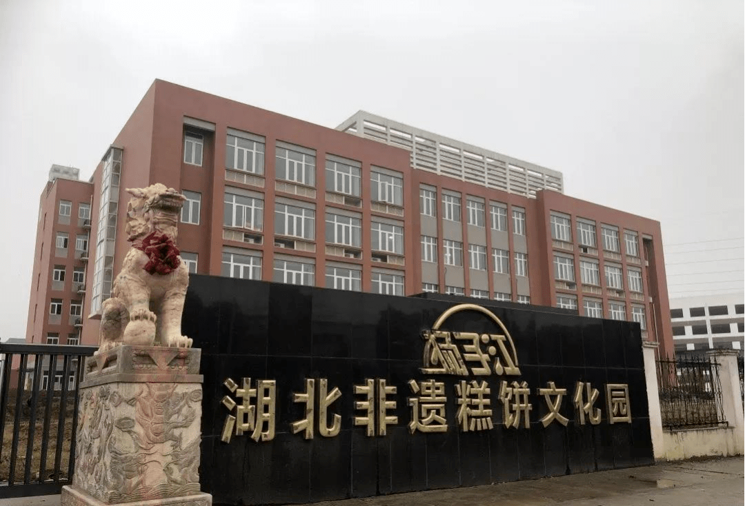 得知生产荆楚传统烘焙食品的老字号"扬子江"修建了湖北非遗糕饼文化园