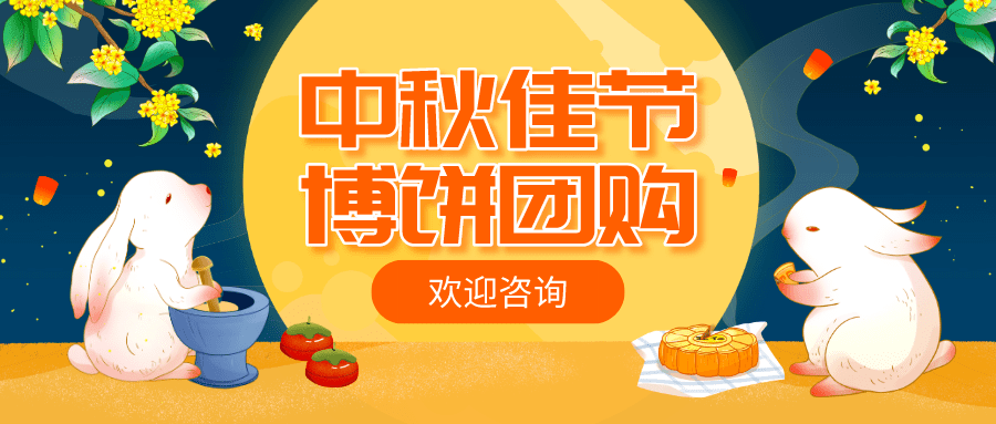 备礼要趁早,中秋团购找我们,服务到位,省事省心省力!