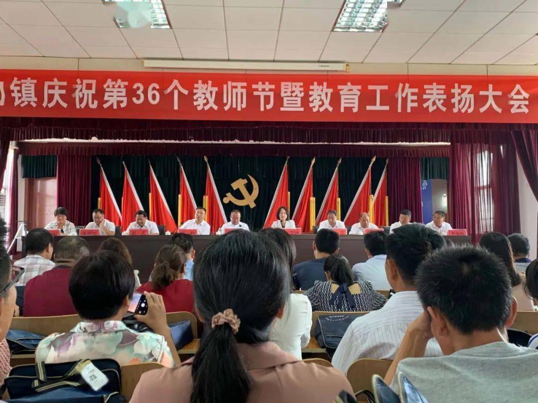 庙山镇召开庆祝第36个教师节暨教育工作表扬大会