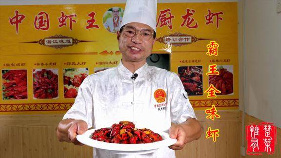 中国虾王周光锐大师教你做霸王全味小龙虾复合味型惊艳味蕾