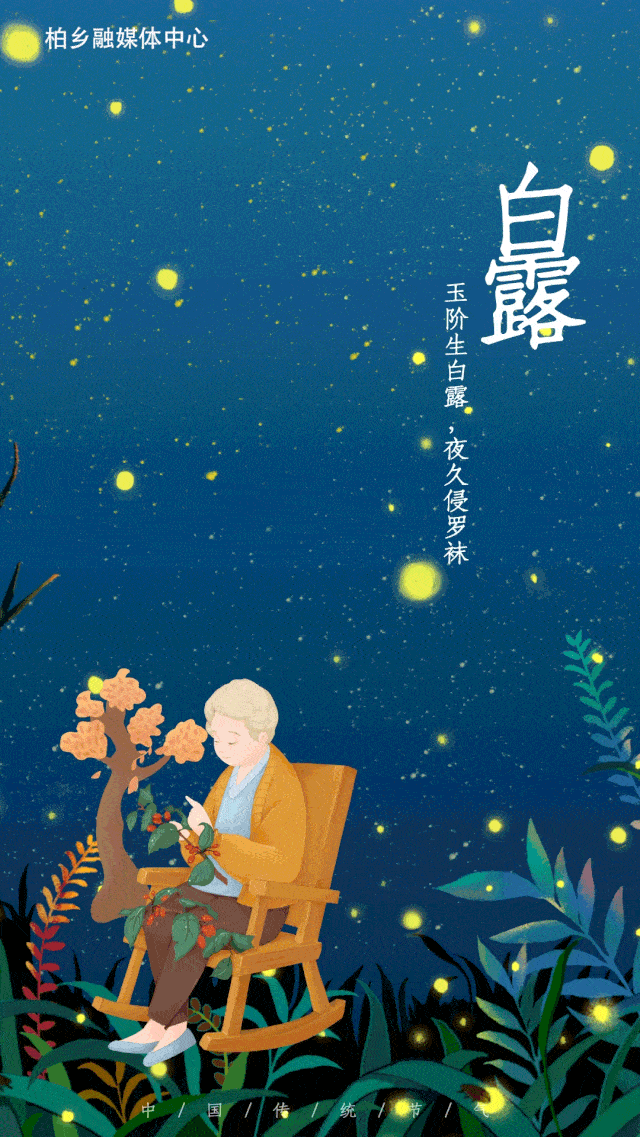 白露| 一夜西风一夜凉_节气