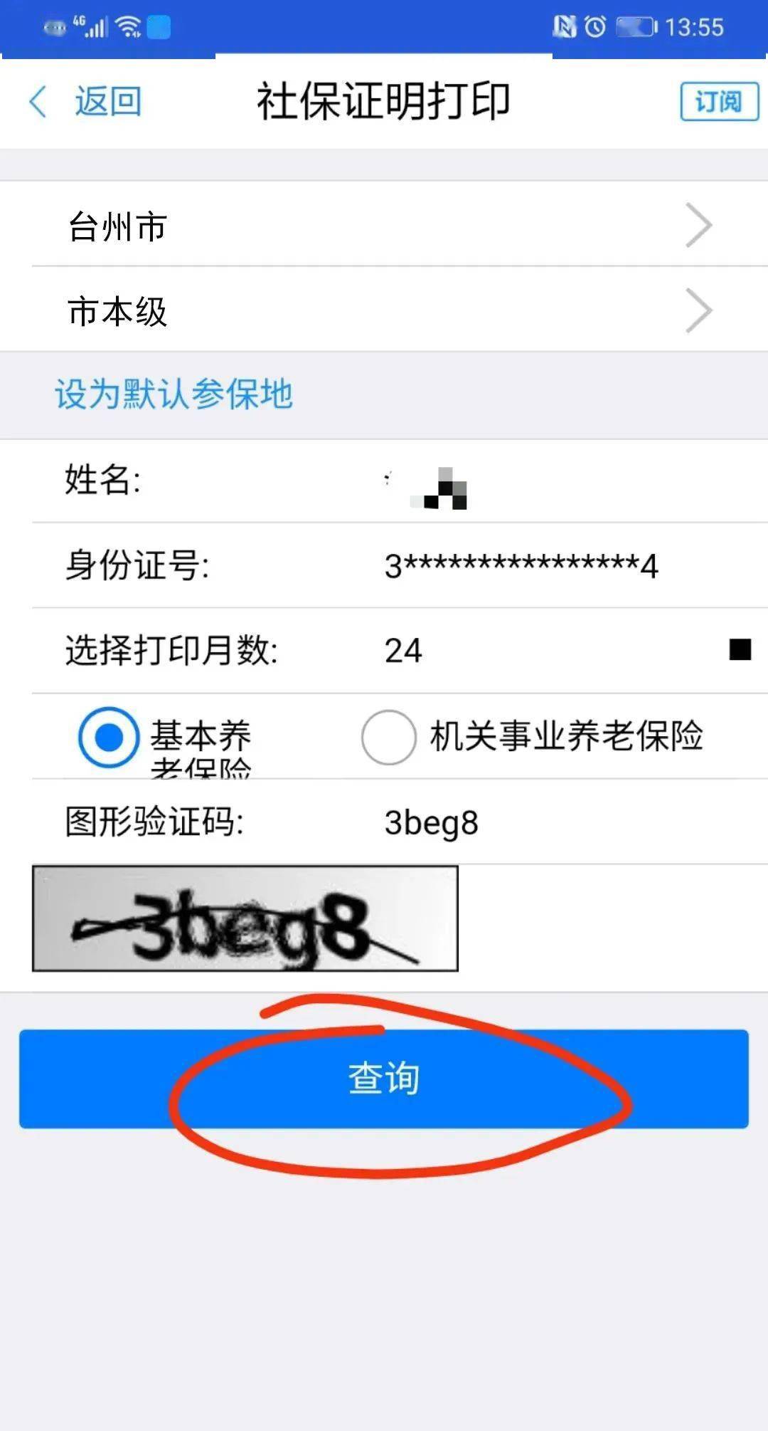 社保证明验证码为什么总是错误