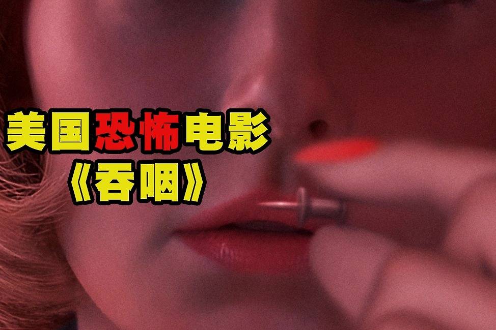 夜晚三点半打码版几分钟看完美国恐怖电影吞咽