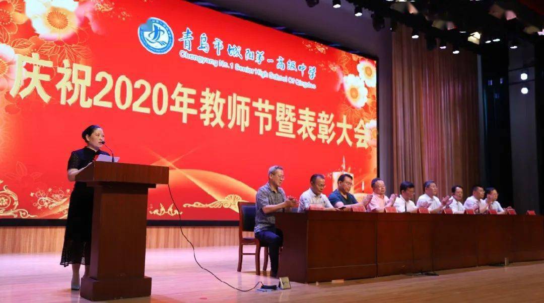 城阳一中隆重举行庆祝2020年教师节暨表彰大会