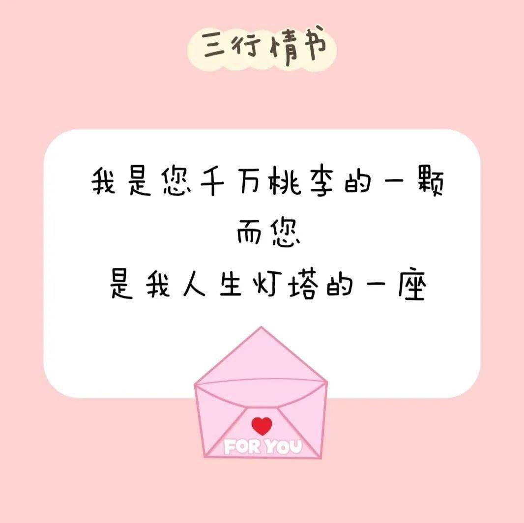 三行情书献给亲爱的你们