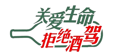 远离酒精考验,争做平安"驶"者