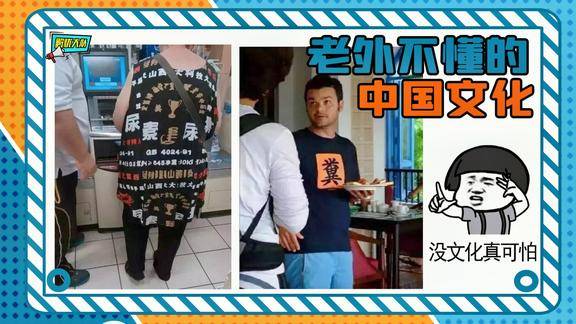 老外衣服上的搞笑中国字果然中华文化博大精深