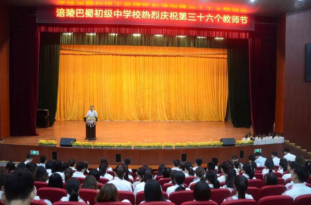 涪陵巴蜀中学热烈庆祝第三十六个教师节