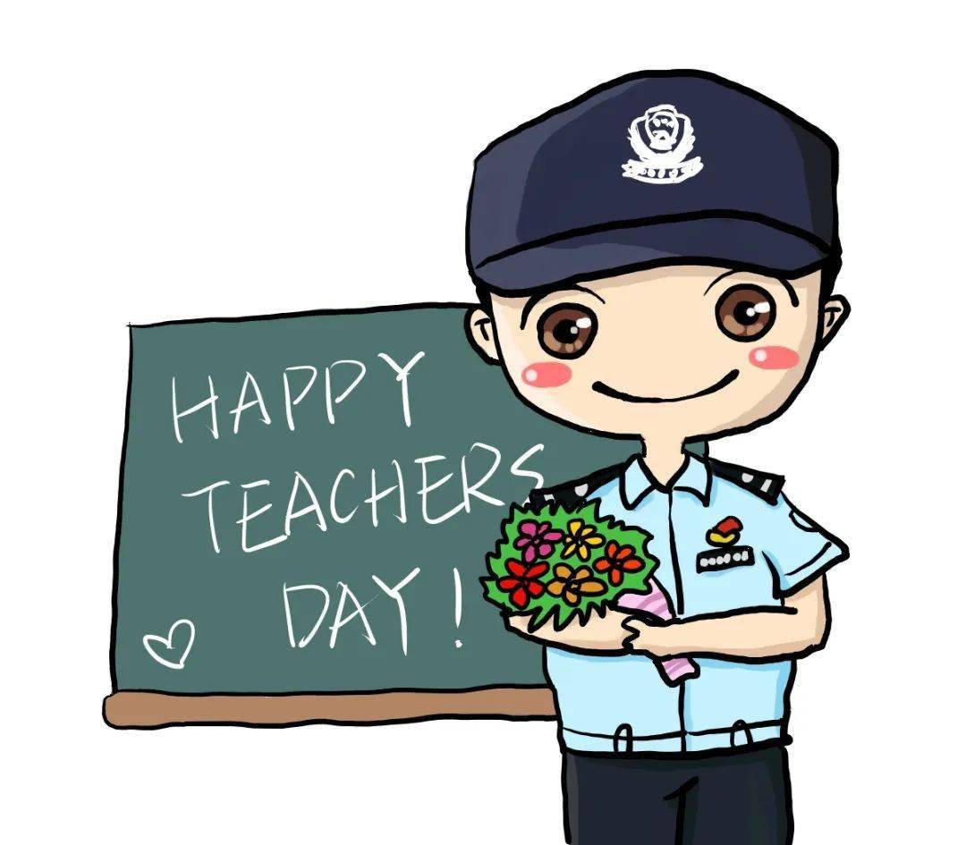 教师节揭秘警察与老师的不解之缘