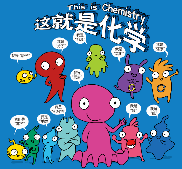 化学基础知识系统地呈现这次,分子,原子,元素,溶液等化身为12个卡通