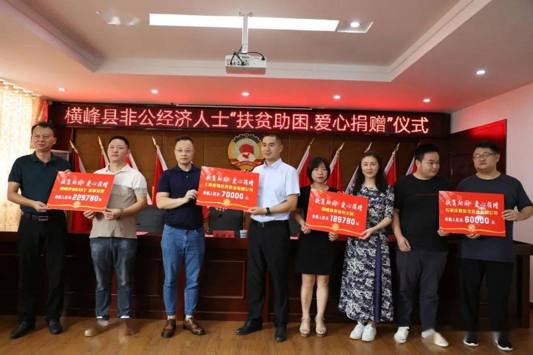 基层统战横峰县非公经济人士扶贫助困爱心捐赠仪式举行