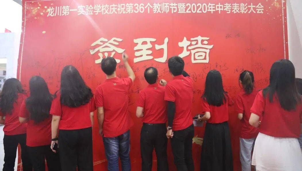 光荣与梦想龙川第一实验学校在感动和振奋中庆祝第36个教师节