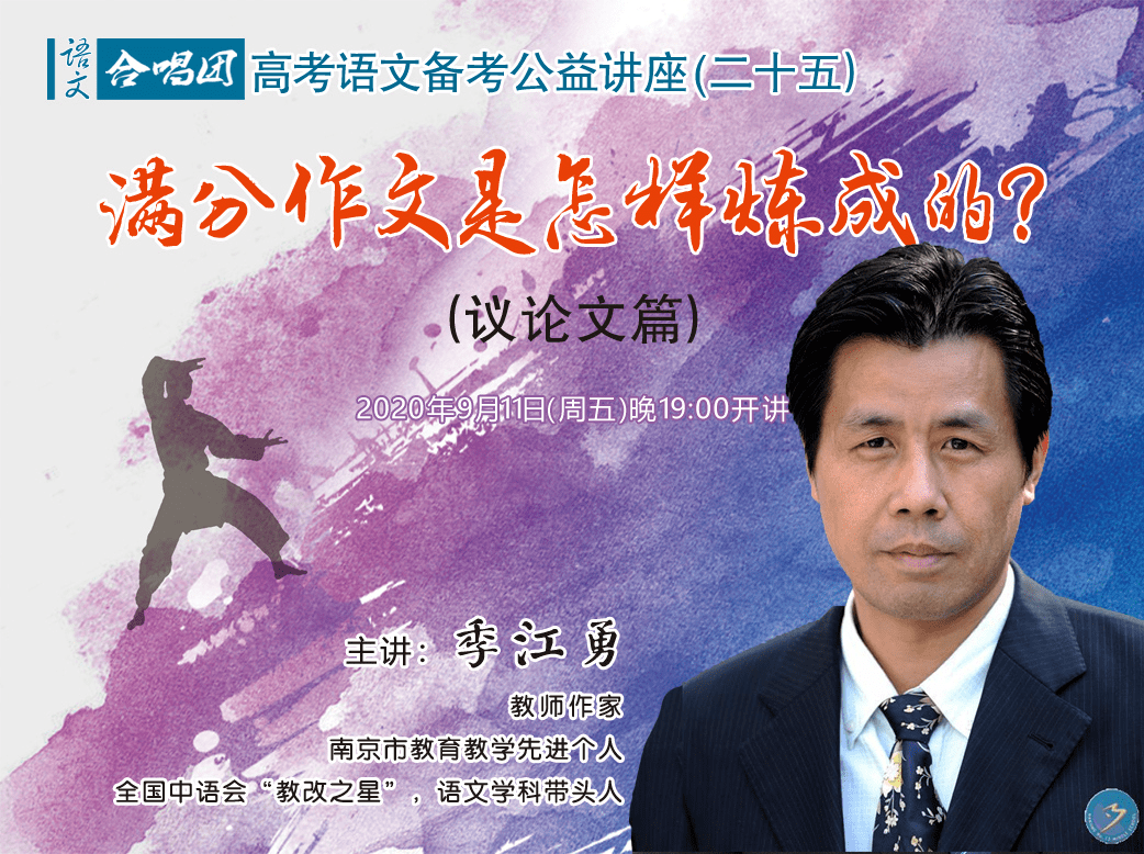 直播教师作家季江勇满分作文是怎样炼成的议论文篇