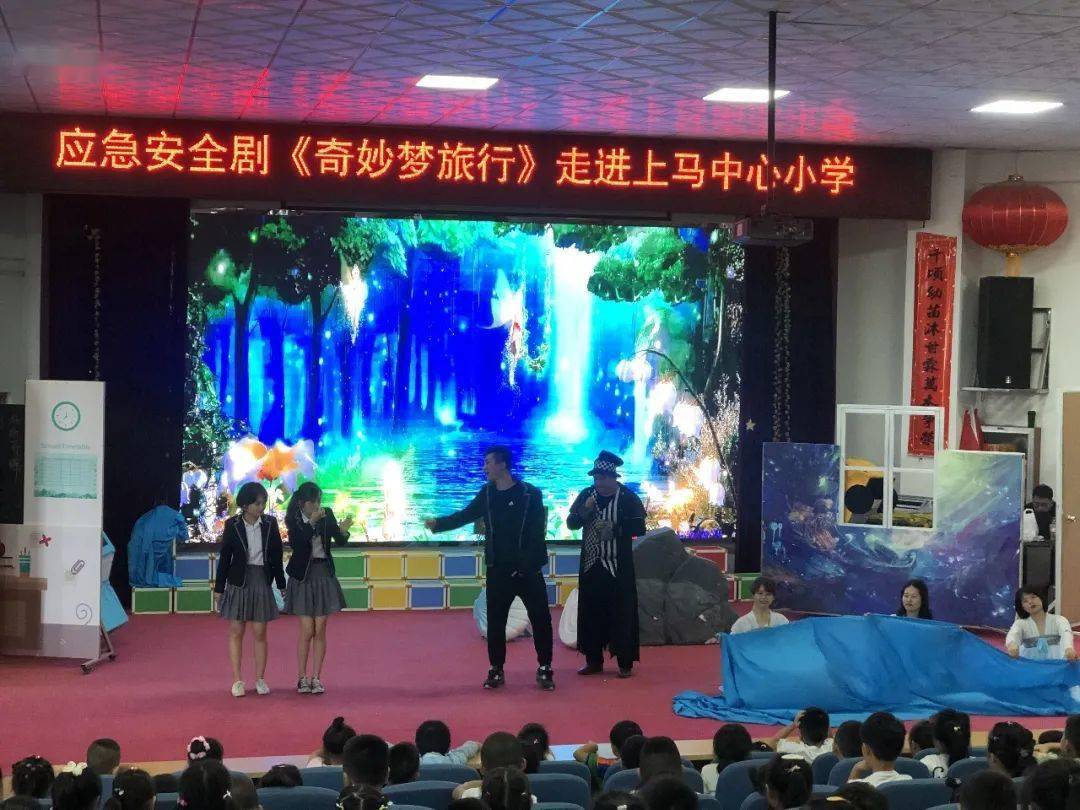 儿童应急安全剧《奇妙梦旅行》走进上马中心小学