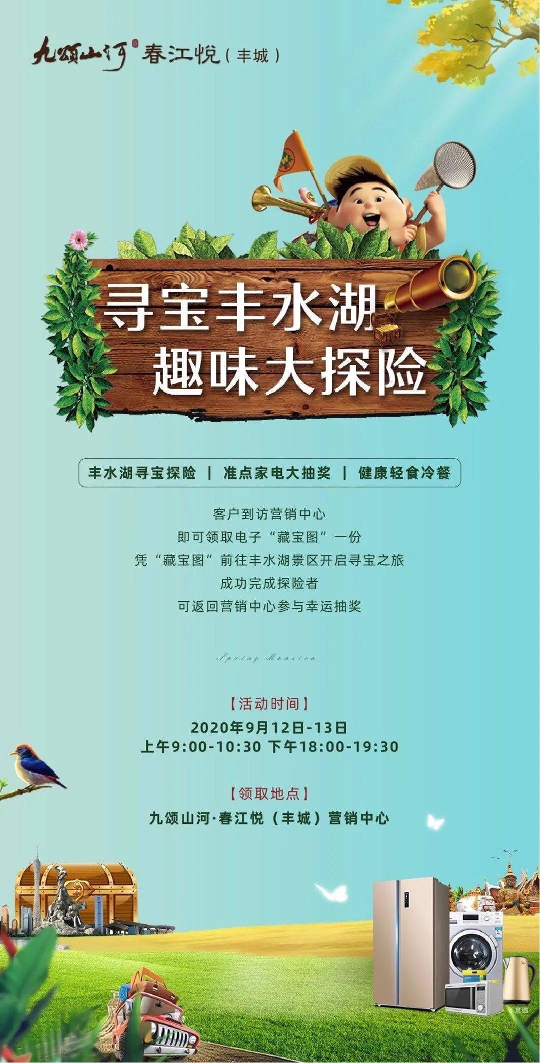 周末寻宝丰水湖,准点抽万元家电大奖!