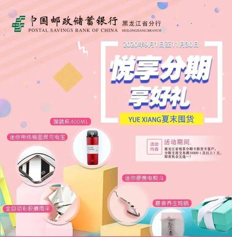 【悦享分期卡】分期省钱不说,还可以领礼品?_邮储银行