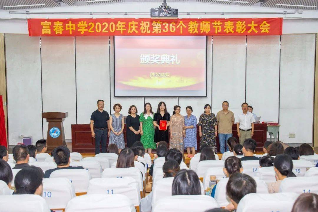 九月赞歌致敬辛勤园丁富春中学2020年庆祝第36个教师节表彰大会