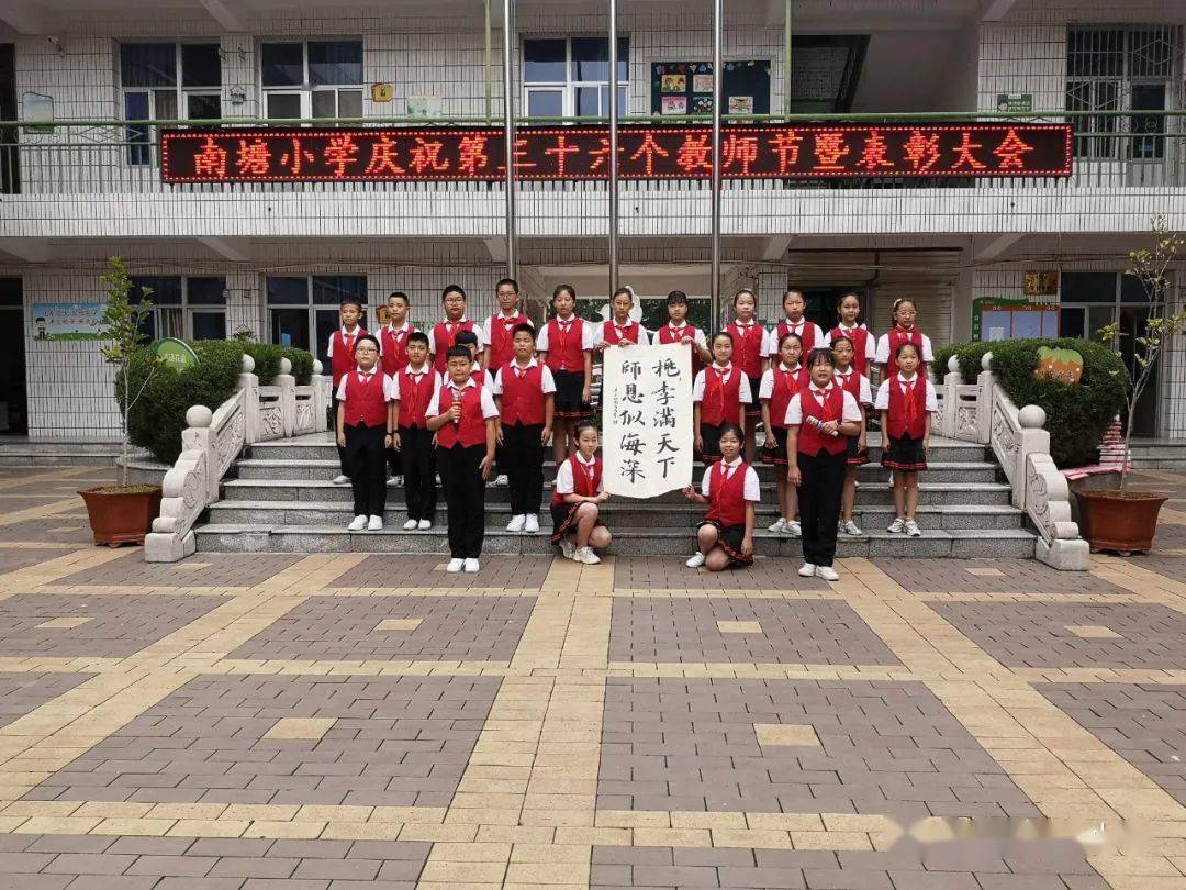 追求品质教育 享受美好生活 ——临渭区南塘小学庆祝第36届教师节暨