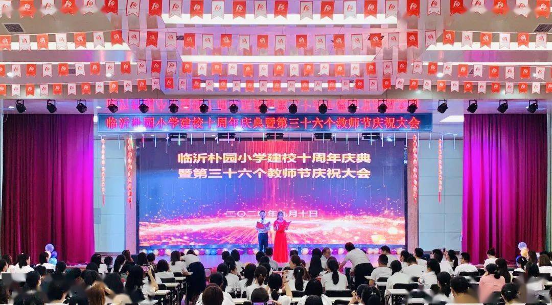 百年朴树十年朴雅临沂朴园小学举行建校十周年庆典暨第36个教师节庆祝