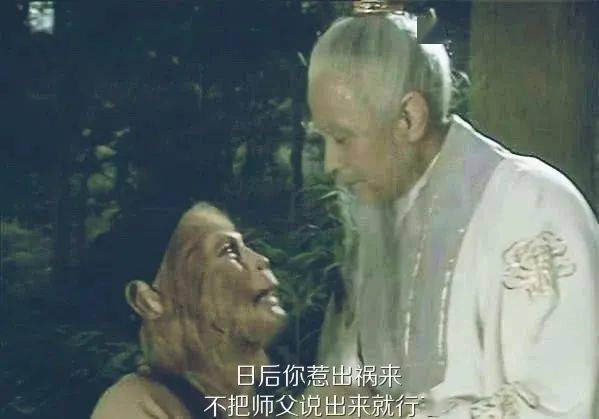 其中最让大家会心发笑的,是《西游记》中孙猴子的师父菩提祖师对他的