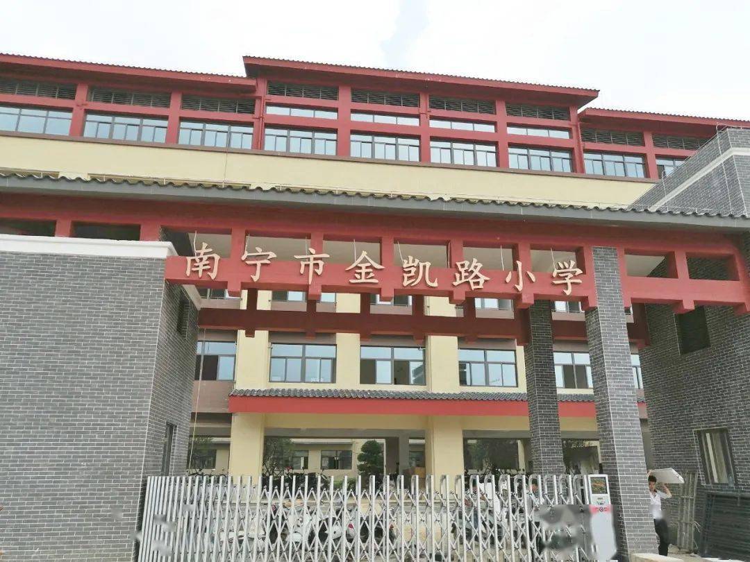 身边的好学校|南宁市金凯路小学