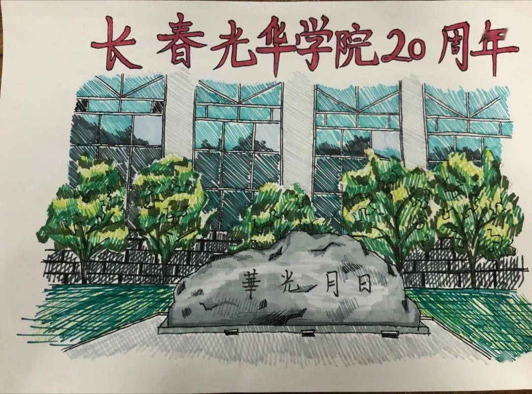 建校20周年绘画作品图片