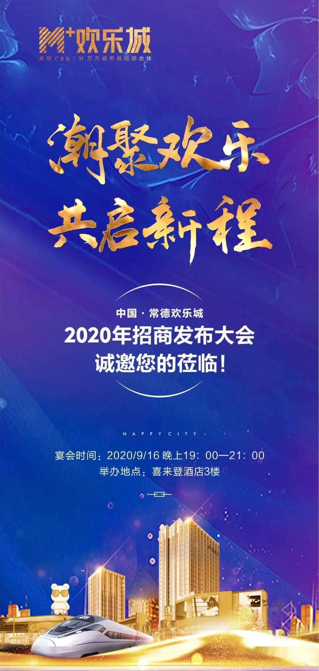 欢乐城二期招商发布大会将于9月16日喜来登酒店盛大召开邀您共同见证