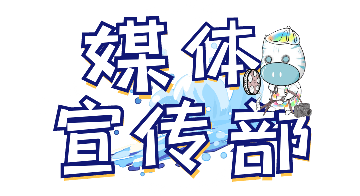 《校会海洋x-plan》 | 媒体宣传部:"媒"你不行, "宣"君于心