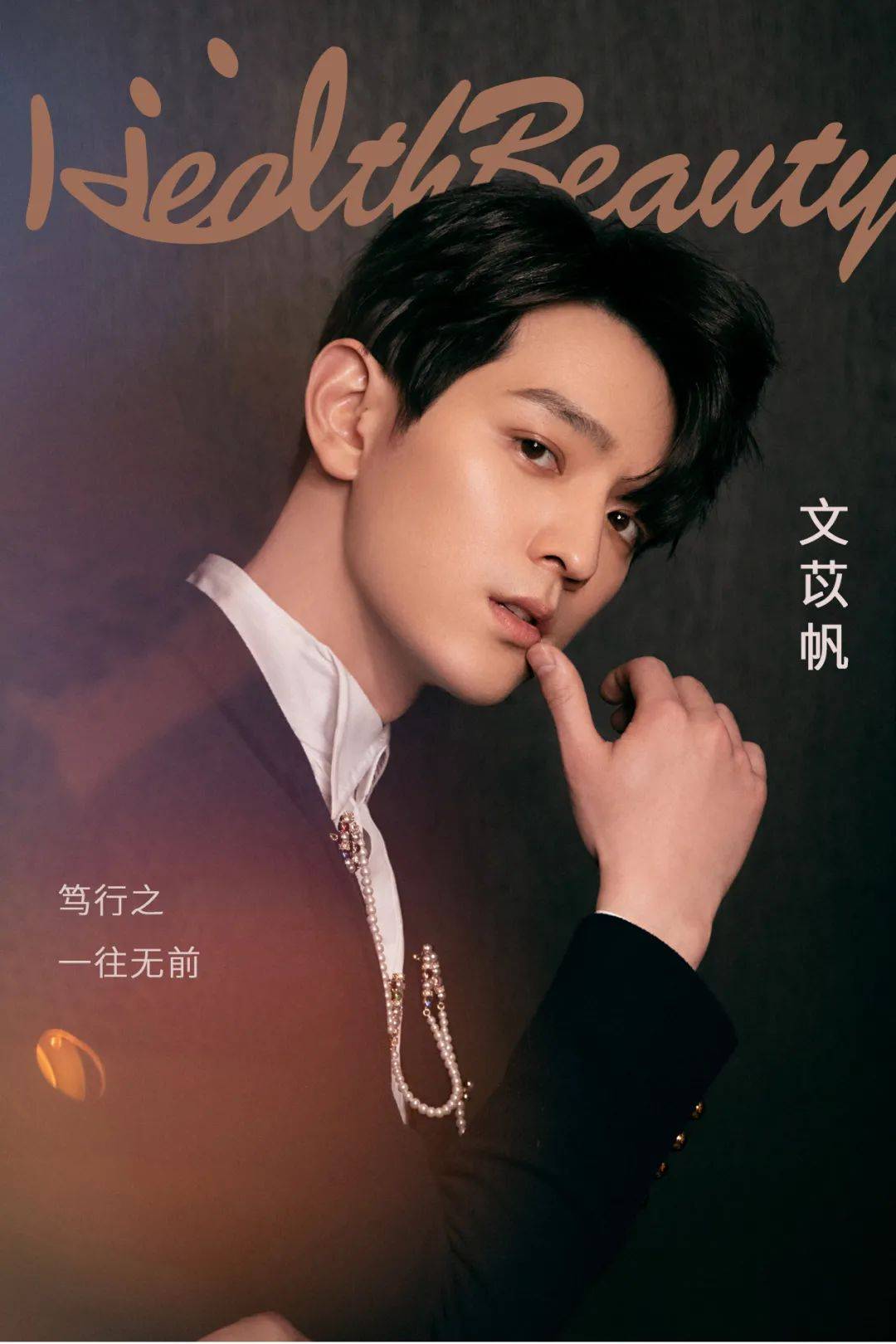 养生界的演员文苡帆冬天泡澡夏天沏茶星专访