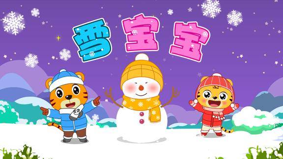 贝乐虎教你唱儿歌之经典儿歌100首雪宝宝