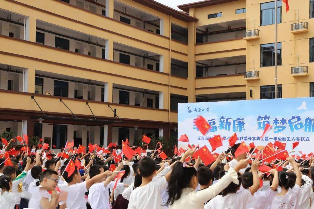 幸福新康 筑梦启航——玉潭这所新学校开学典礼美美哒