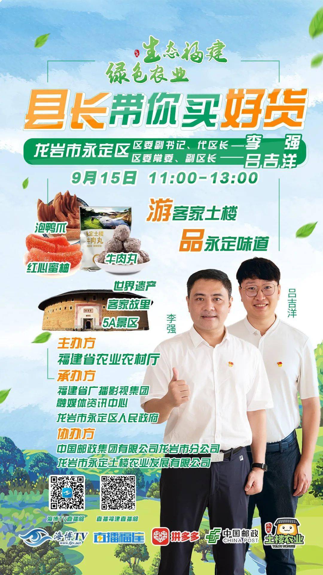 直播福建9月15日上午11:00系列网络直播"县长带你买好货"龙岩市永定区