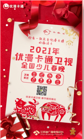2021年优漫卡通卫视全国少儿春晚报名通道全面开启