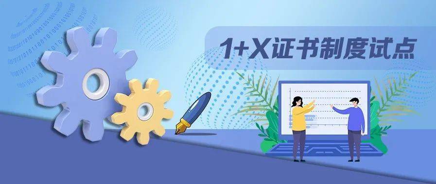 教育部等4部门:进一步做好院校实施1 x证书制度试点经费使用管理工作