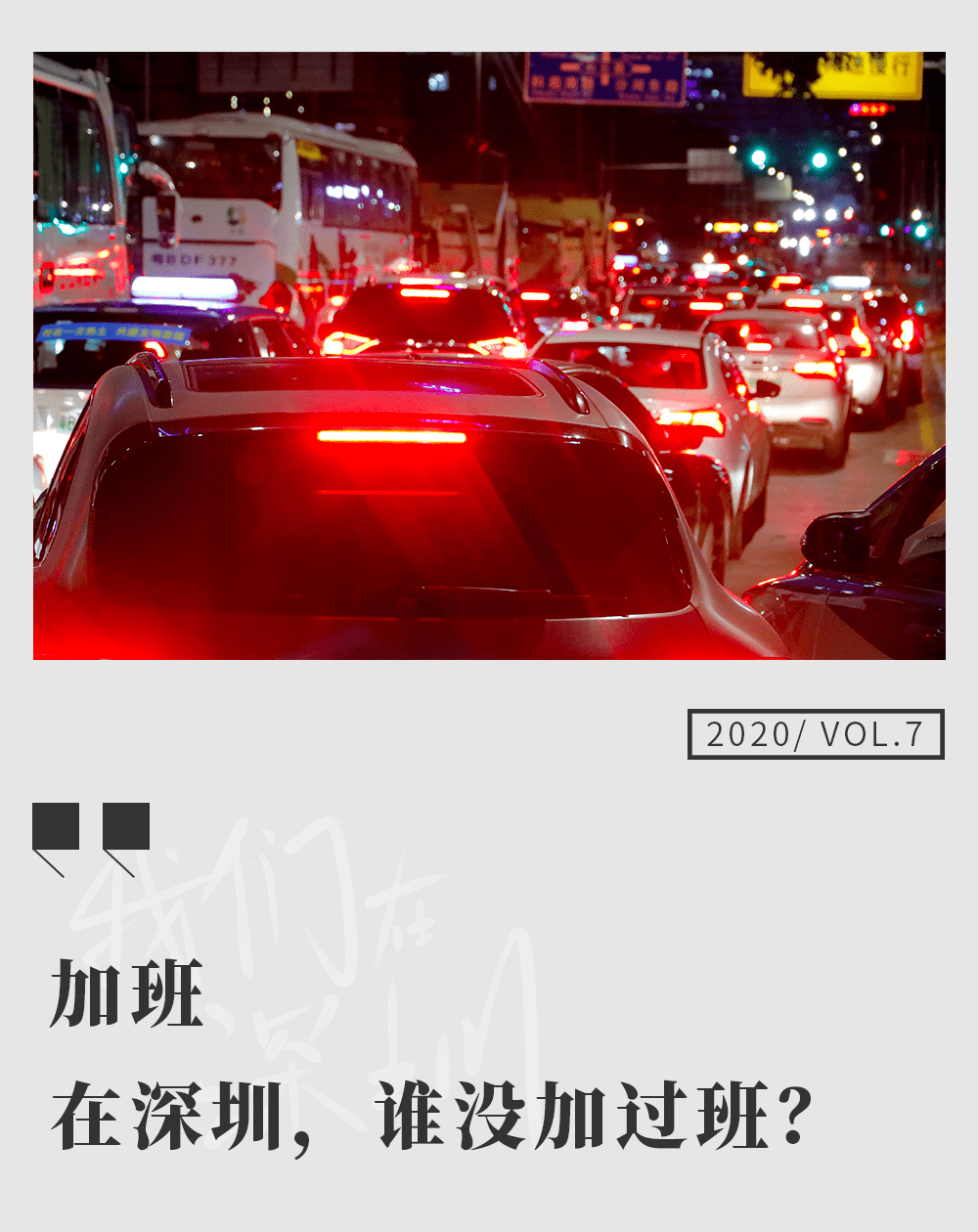 我在深圳不加班24小时上班