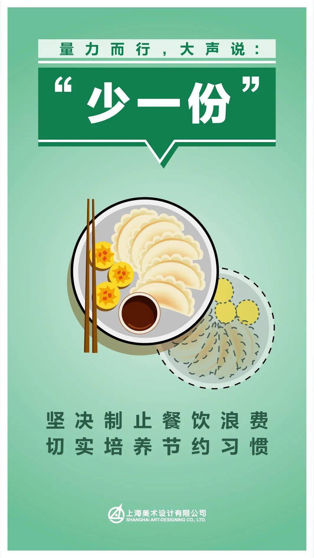 今天推出由上海美术设计有限公司设计的"坚决制止餐饮浪费 切实培养