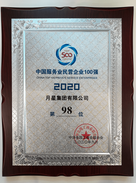 深圳市侨商会名誉会长丁佐宏旗下月星集团2020中国民企500强揭晓月星