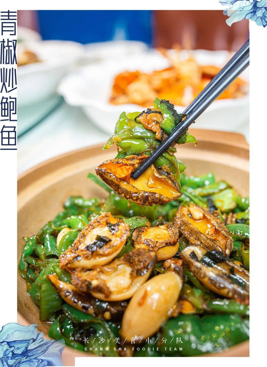 丰腴肥厚的鲍鱼切片,辣椒炒至刚断生,既有肉感又有清香,依旧弹韧有劲.