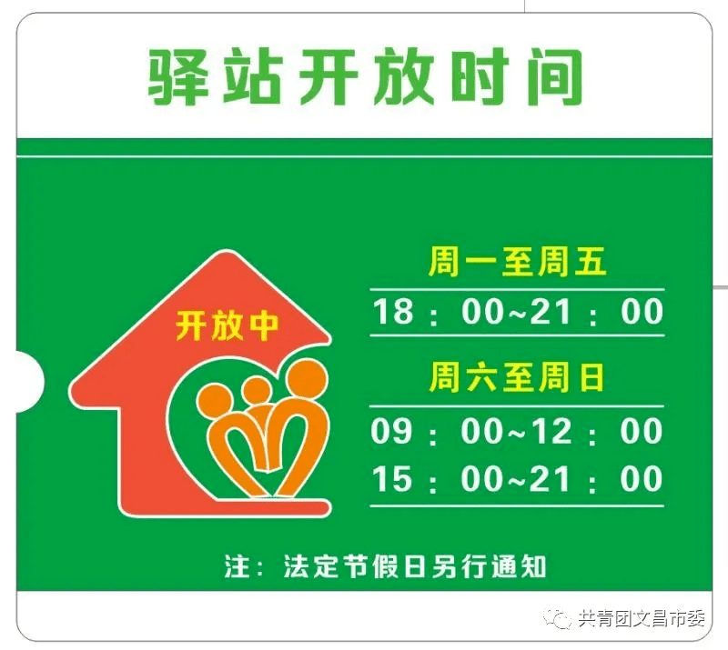 该图书馆驿站对外开放时间:周一至周五晚上18:00-21:00;周六至周日