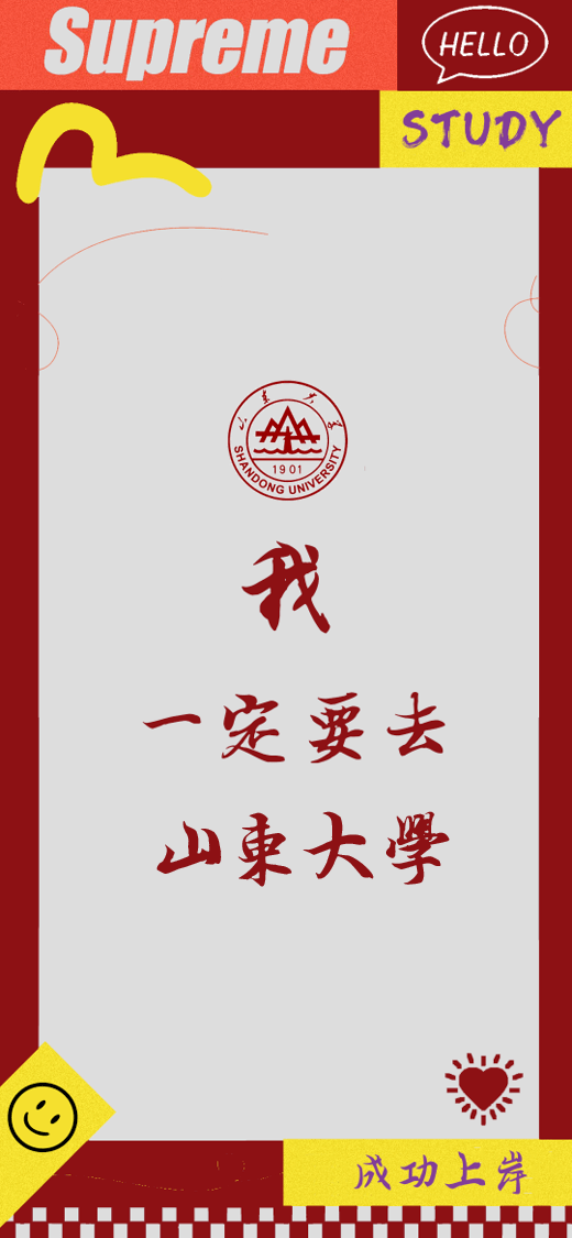 快来换目标院校壁纸!