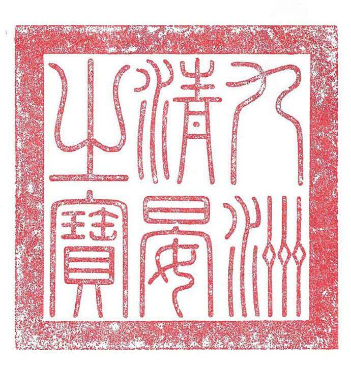 乾隆玉玺九洲清晏之宝