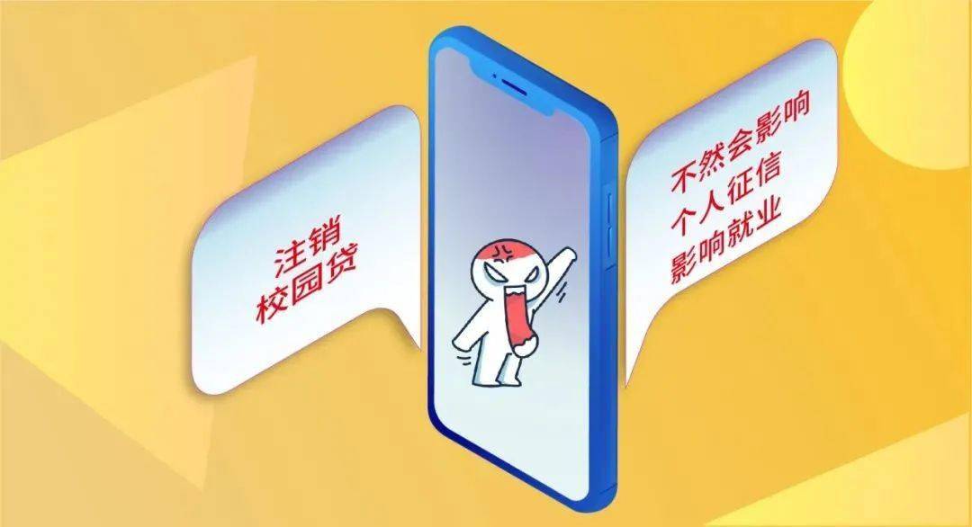 金融知识普及月丨注销校园贷账户骗局揭秘