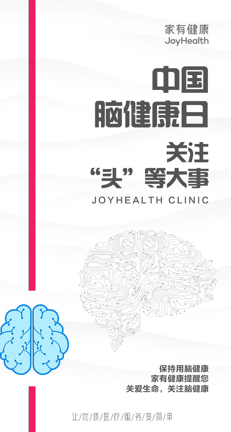 【中国脑健康日】"头"等大事,我们该如何保护?_大脑