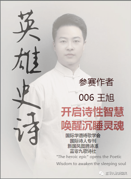 英雄的史诗国际诗人精英大赛006王旭北陕│开启你的诗性智慧创造不可