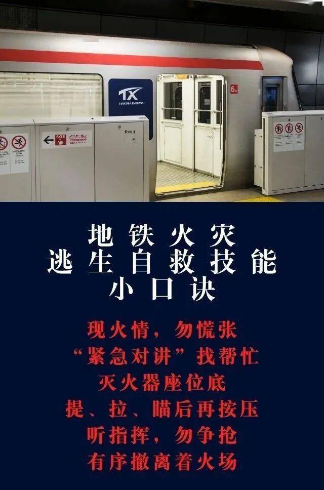 地铁火灾逃生自救技能小口诀