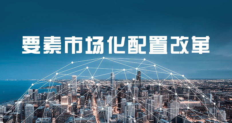 东湖大数据受邀参加国家发改委要素市场化配置改革及交易平台建设座谈