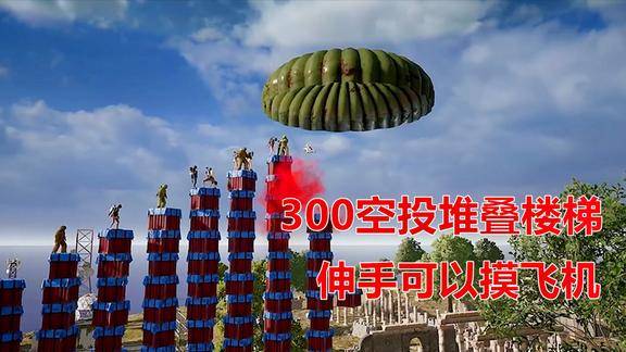 绝地求生用300个空投箱挑战最高攀登记录伸手可以摸飞机