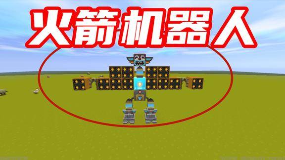 迷你世界火箭炮超级机器人很厉害又很无敌